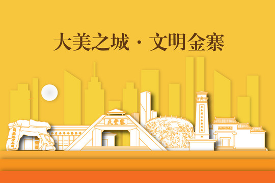 金寨县城市剪影剪纸手绘地标建筑