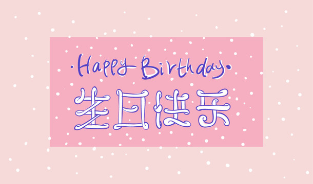 生日快乐