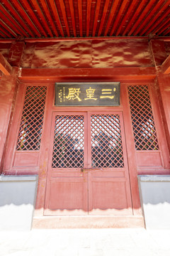 北京市平谷区轩辕庙三皇殿外景