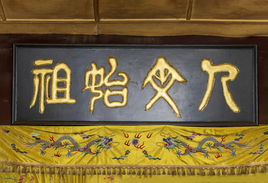 北京平谷轩辕庙人文始祖牌匾