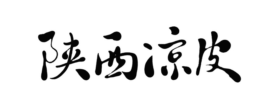 陕西凉皮