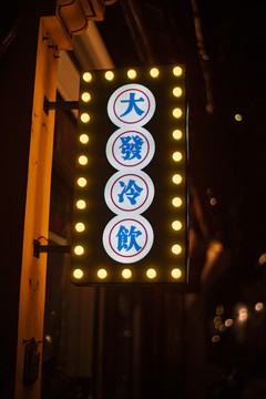金华古子城夜景灯牌