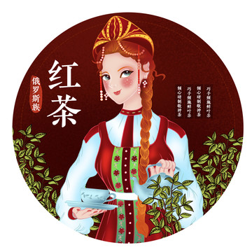 俄罗斯族女孩红茶包装旅游插画