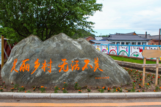 朝鲜族民俗村