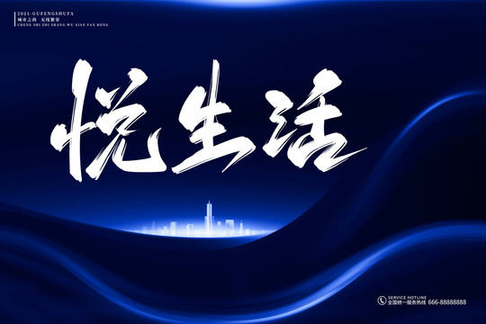 地产标语悦生活古风书法字