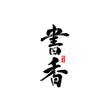 书香矢量书法字体