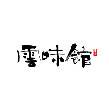 云味馆矢量书法字体