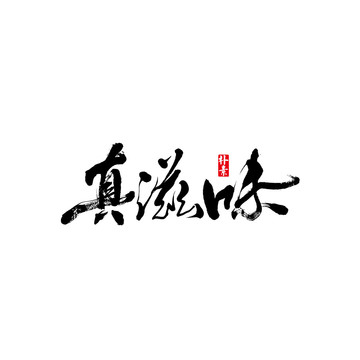 真滋味矢量书法字体