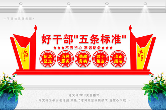 好干部五条标准文化墙