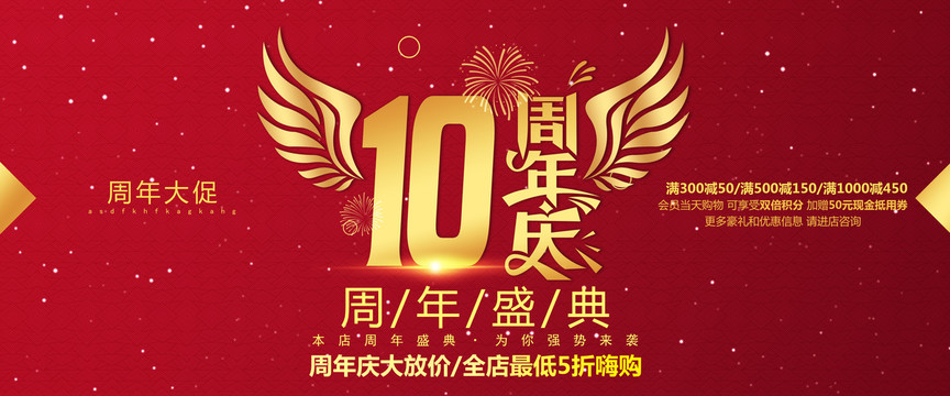 10周年庆