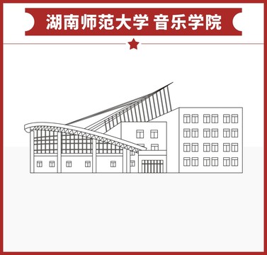 湖南师范大学音乐学院