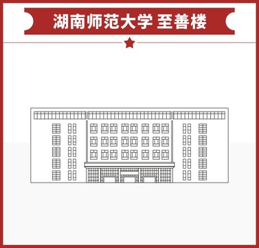 湖南师范大学至善楼