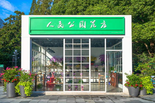 鲜花店