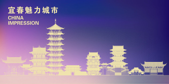 宜春