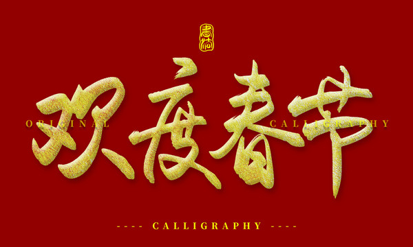 欢度春节