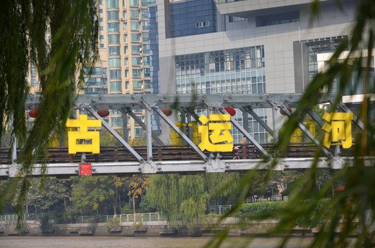 京杭大运河桥梁
