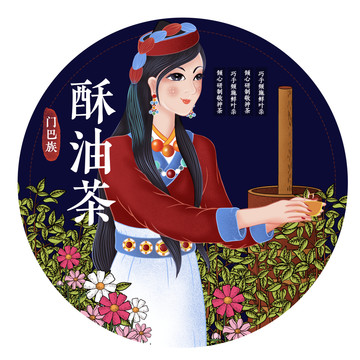 门巴族酥油茶民族服饰包装插画