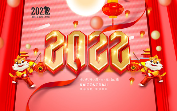 2022虎年