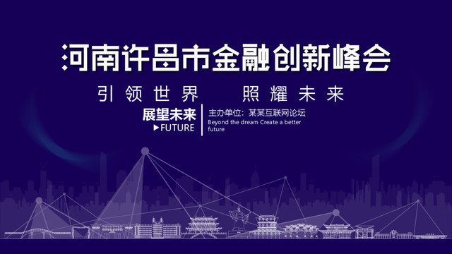 许昌市金融创新峰会