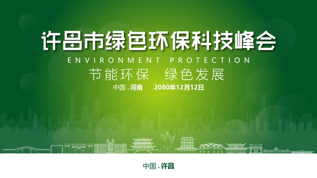 许昌绿色环保峰会