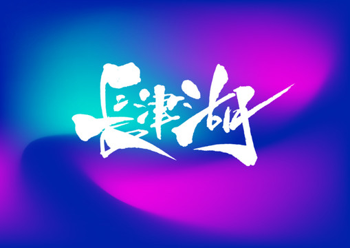 长津湖手写字体设计