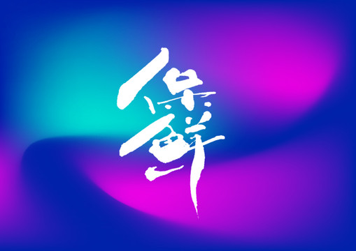 保鲜手写字体设计