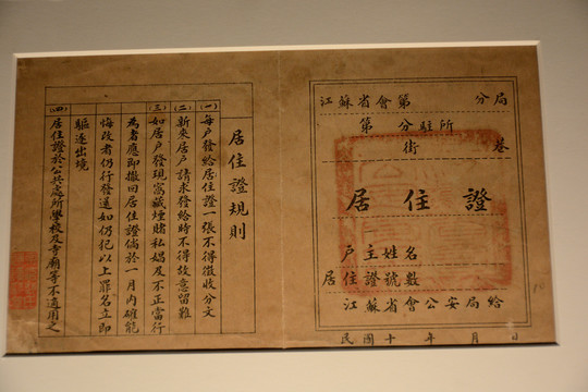 民国居住证