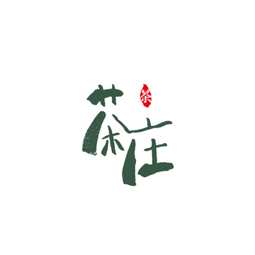 茶庄字体设计