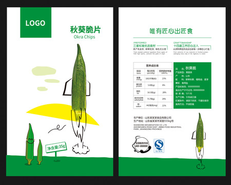 卡通风格秋葵脆片包装平面图