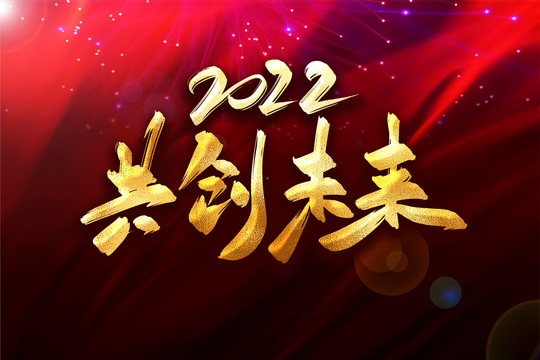 2022共创未来年会主题书法字