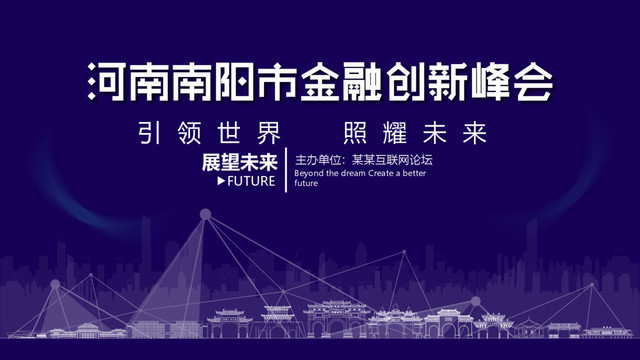南阳市金融创新峰会