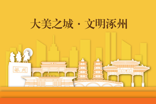涿州市剪影剪纸手绘地标建筑风景