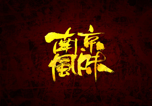 南京风味原创书法字体设计