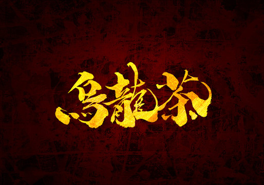 乌龙茶原创书法字体设计