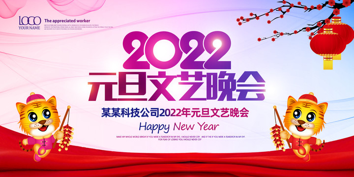 2022年元旦文艺晚会