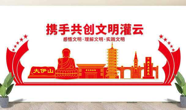 灌云县文化墙展板形象标语宣传栏