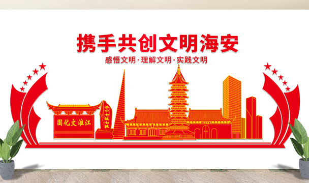 海安县文化墙展板形象标语宣传栏