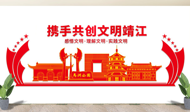 靖江市文化墙展板形象标语宣传栏