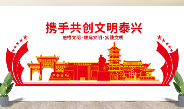 泰兴市文化墙展板形象标语宣传栏