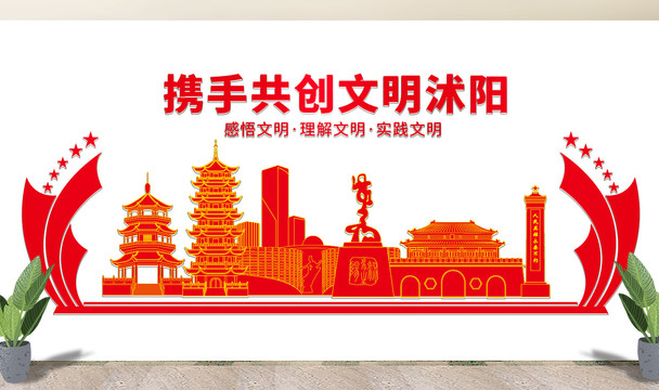 沭阳县文化墙展板形象标语宣传栏