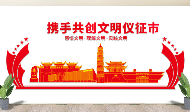 仪征市文化墙展板形象标语宣传栏
