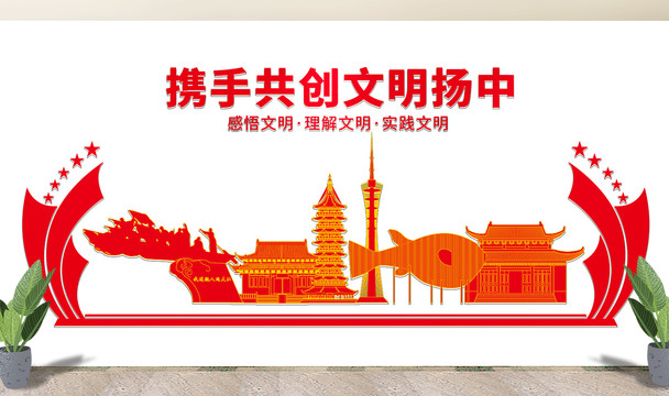 扬中市文化墙展板形象标语宣传栏