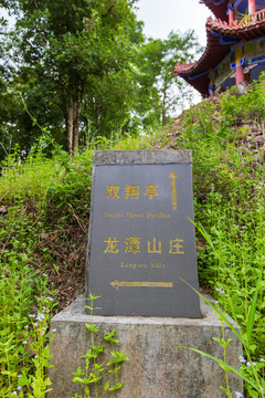桂平龙潭国家森林公园双翔亭石刻