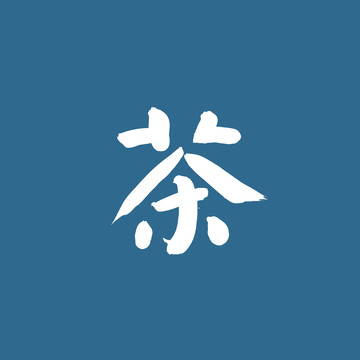 茶字