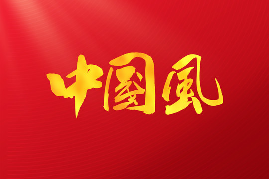 中国风