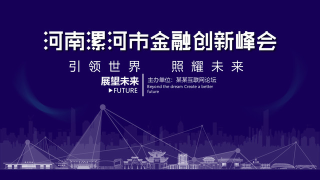 漯河市金融创新峰会