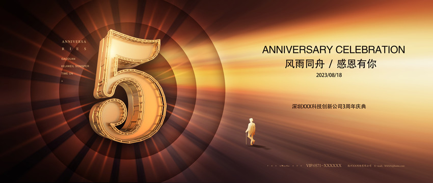 5周年庆