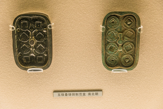 南北朝五铢叠铸铜质范盒
