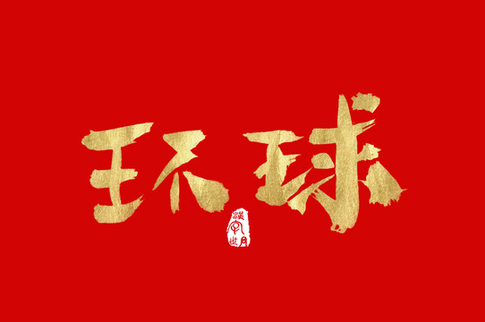 环球