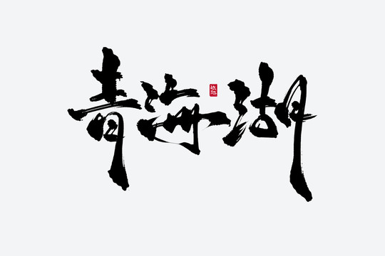 青海湖古风书法艺术字